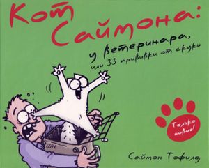 Кот Саймона: У ветеринара, или 33 прививки от скуки