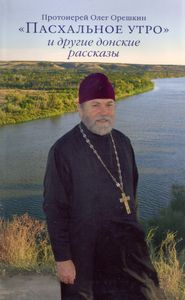 "Пасхальное утро" и другие донские рассказы