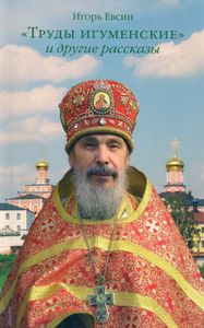 "Труды игуменские" и другие рассказы