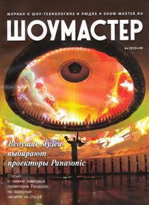 Шоумастер (2019/4)
