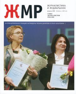 Журналистика И Медиарынок (2020/02)