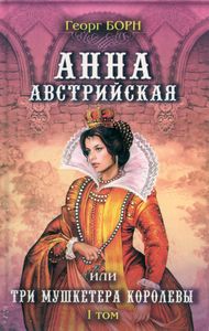 Анна Австрийская или Три мушкетёра королевы. I том