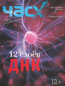 Час Х. Журнал для устремлённых (#1 (57) февраль 2020)