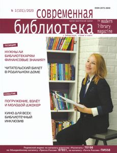Современная Библиотека (2020/01)