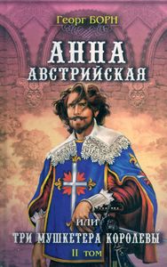Анна Австрийская или Три мушкетёра королевы. II том