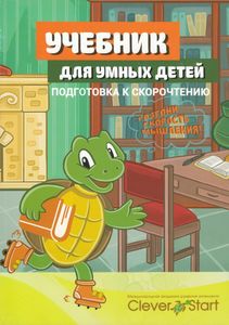 Учебник для умных детей. Подготовка к скорочтению