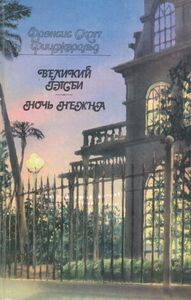Великий Гэтсби / Ночь нежна