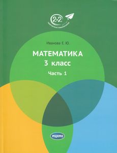 Математика. 3 класс. Часть 1