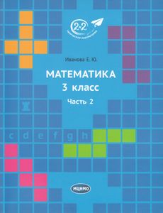 Математика. 3 класс. Часть 2