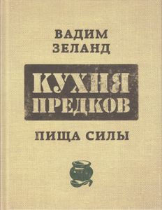 Кухня предков. Пища силы