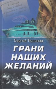 Грани наших желаний