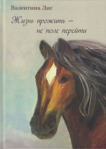 Жизнь прожить – не поле перейти