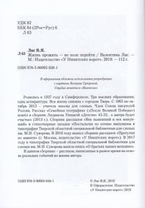 Жизнь прожить – не поле перейти