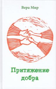 Притяжение добра