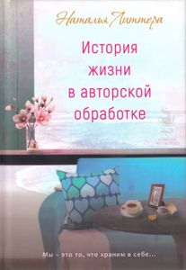 История жизни в авторской обработке