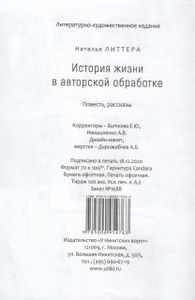 История жизни в авторской обработке