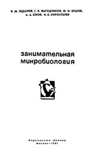 Занимательная Микробиология