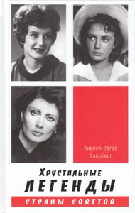 Хрустальные легенды Страны Советов