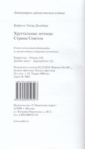 Хрустальные легенды Страны Советов