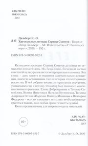 Хрустальные легенды Страны Советов