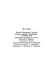 Трактор, Комбайн, Автомобиль - В Умелые Руки