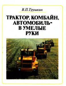 Трактор, Комбайн, Автомобиль - В Умелые Руки