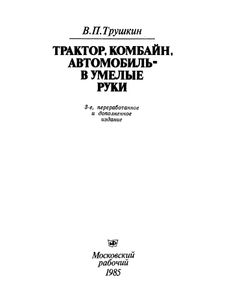 Трактор, Комбайн, Автомобиль - В Умелые Руки