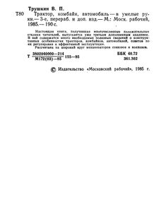 Трактор, Комбайн, Автомобиль - В Умелые Руки