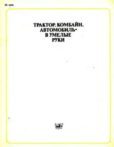 Трактор, Комбайн, Автомобиль - В Умелые Руки