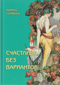 Счастлива без вариантов