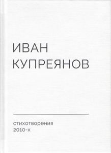 Стихотворения 2010-х