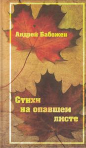 Стихи на опавшем листе