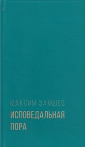 Исповедальная пора