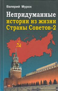 Непридуманные истории из жизни Страны Советов-2