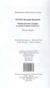 Непридуманные истории из жизни Страны Советов-2