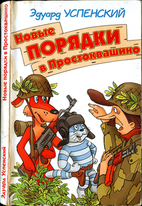 Новые порядки в Простоквашино