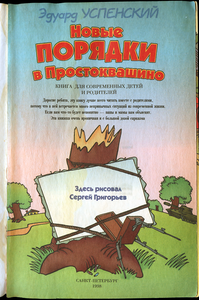 Новые порядки в Простоквашино