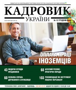 Кадровик України №12 грудень 2016