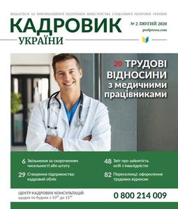 Кадровик України №2 лютий 2020