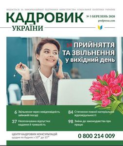 Кадровик України №3 березень 2020