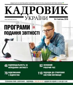 Кадровик України №4 квітень 2018