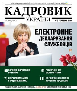Кадровик України №3 березень 2017