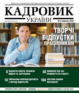 Кадровик України №8 серпень 2018