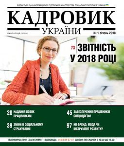 Кадровик України №1 січень 2018