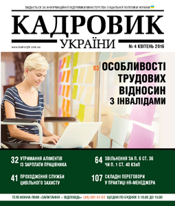 Кадровик України №4 квітень 2016