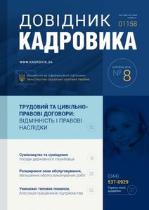 Довідник кадровика №8, серпень 2016