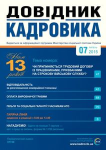 Довідник кадровика №7, липень 2015
