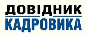 Довідник кадровика