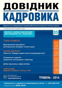 Довідник кадровика №5, травень 2014