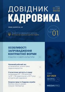 Довідник кадровика №1, січень 2017